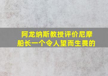 阿龙纳斯教授评价尼摩船长一个令人望而生畏的