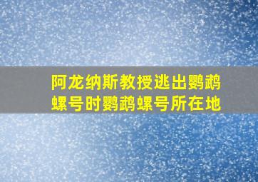 阿龙纳斯教授逃出鹦鹉螺号时鹦鹉螺号所在地