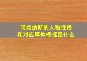 阿龙纳斯的人物性格和对应事件概括是什么