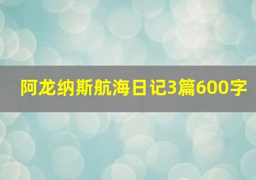 阿龙纳斯航海日记3篇600字