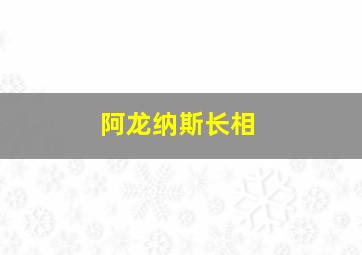 阿龙纳斯长相