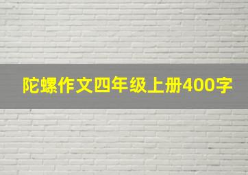 陀螺作文四年级上册400字