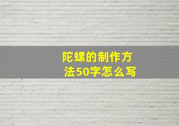 陀螺的制作方法50字怎么写