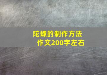 陀螺的制作方法作文200字左右