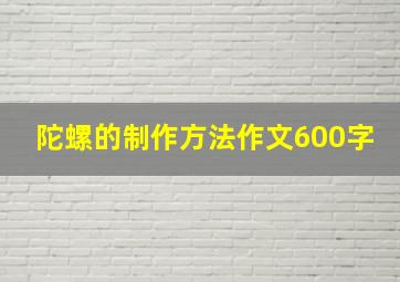 陀螺的制作方法作文600字