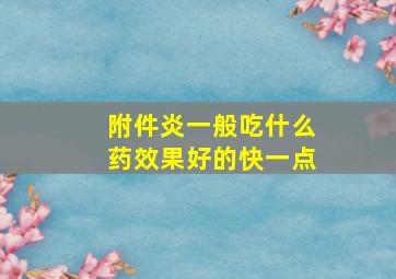 附件炎一般吃什么药效果好的快一点