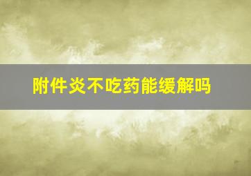 附件炎不吃药能缓解吗