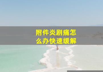 附件炎剧痛怎么办快速缓解