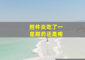 附件炎吃了一星期药还是疼