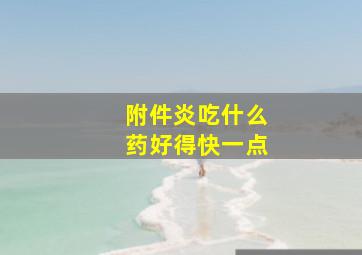 附件炎吃什么药好得快一点