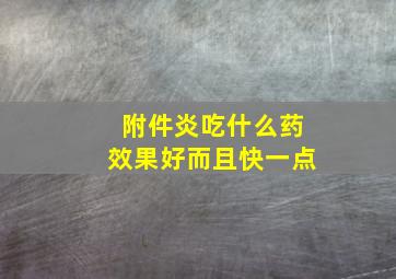 附件炎吃什么药效果好而且快一点