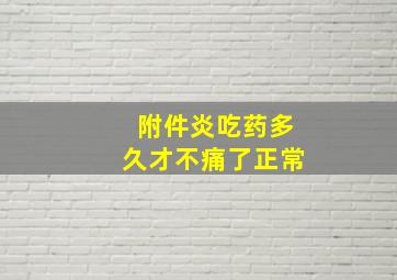 附件炎吃药多久才不痛了正常