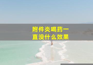 附件炎喝药一直没什么效果