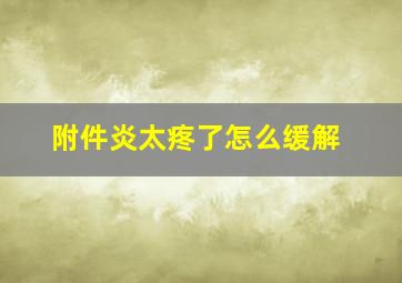 附件炎太疼了怎么缓解