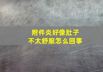 附件炎好像肚子不太舒服怎么回事