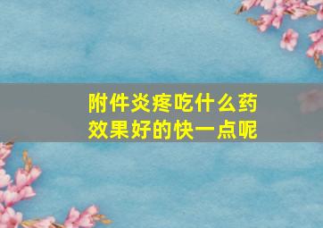 附件炎疼吃什么药效果好的快一点呢