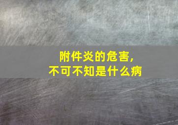 附件炎的危害,不可不知是什么病