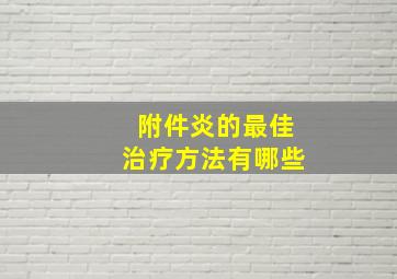 附件炎的最佳治疗方法有哪些