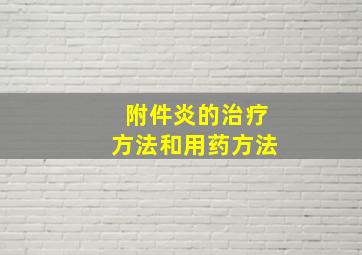 附件炎的治疗方法和用药方法