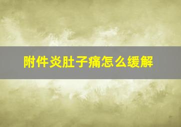 附件炎肚子痛怎么缓解