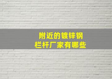 附近的镀锌钢栏杆厂家有哪些