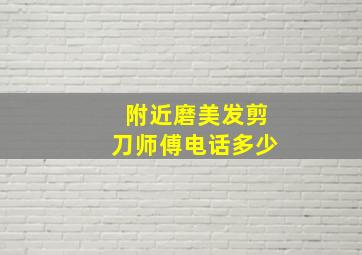 附近磨美发剪刀师傅电话多少