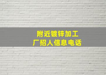 附近镀锌加工厂招人信息电话