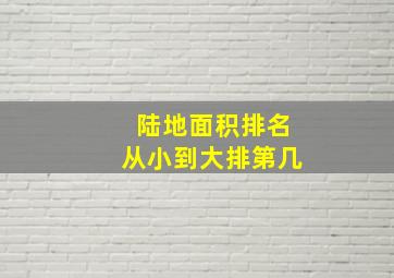 陆地面积排名从小到大排第几