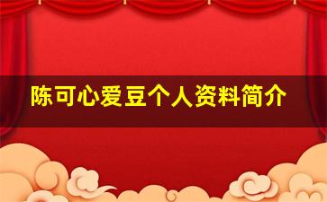 陈可心爱豆个人资料简介