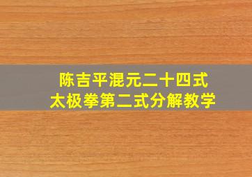 陈吉平混元二十四式太极拳第二式分解教学