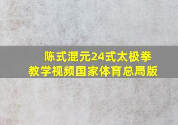 陈式混元24式太极拳教学视频国家体育总局版