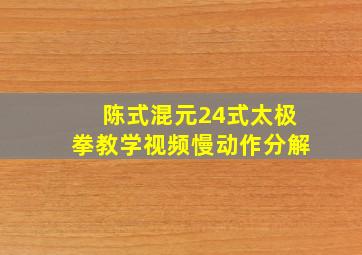 陈式混元24式太极拳教学视频慢动作分解