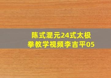 陈式混元24式太极拳教学视频李吉平05