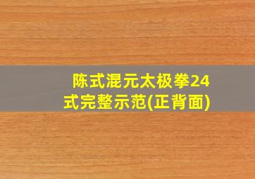 陈式混元太极拳24式完整示范(正背面)