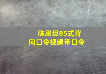 陈思坦85式背向口令视频带口令