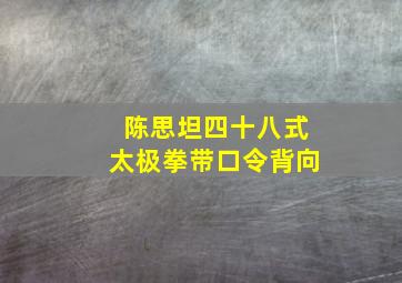 陈思坦四十八式太极拳带口令背向