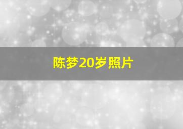 陈梦20岁照片