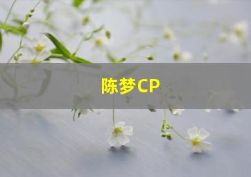 陈梦CP