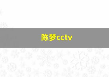 陈梦cctv