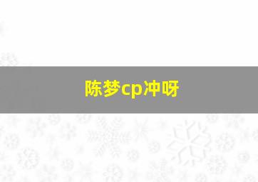 陈梦cp冲呀