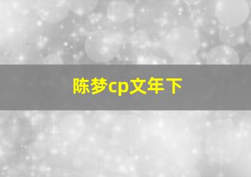 陈梦cp文年下