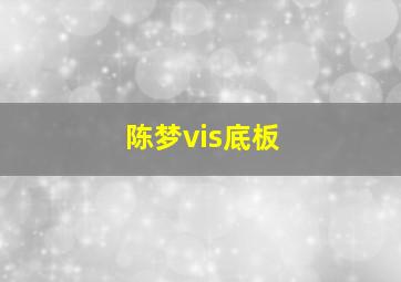 陈梦vis底板