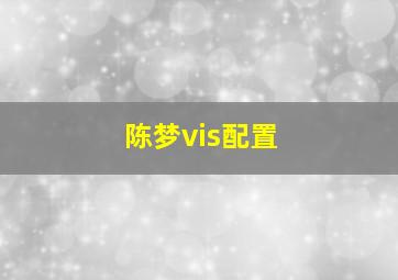 陈梦vis配置