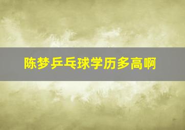 陈梦乒乓球学历多高啊