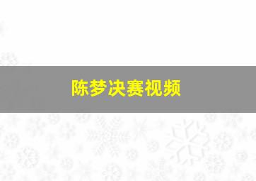 陈梦决赛视频