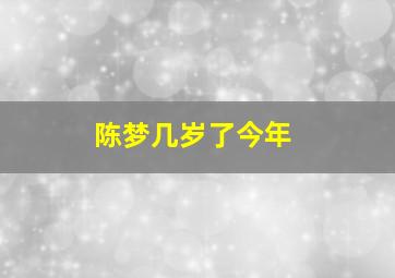 陈梦几岁了今年