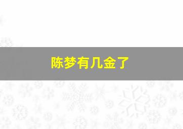 陈梦有几金了