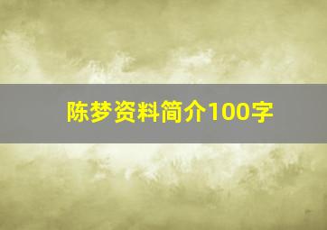 陈梦资料简介100字