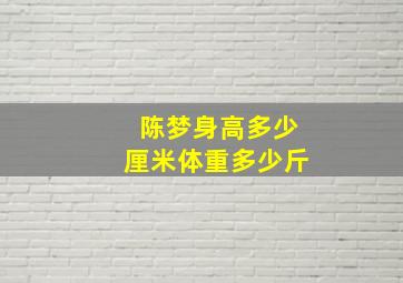 陈梦身高多少厘米体重多少斤