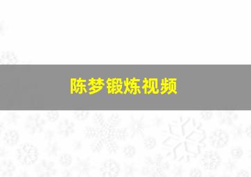 陈梦锻炼视频